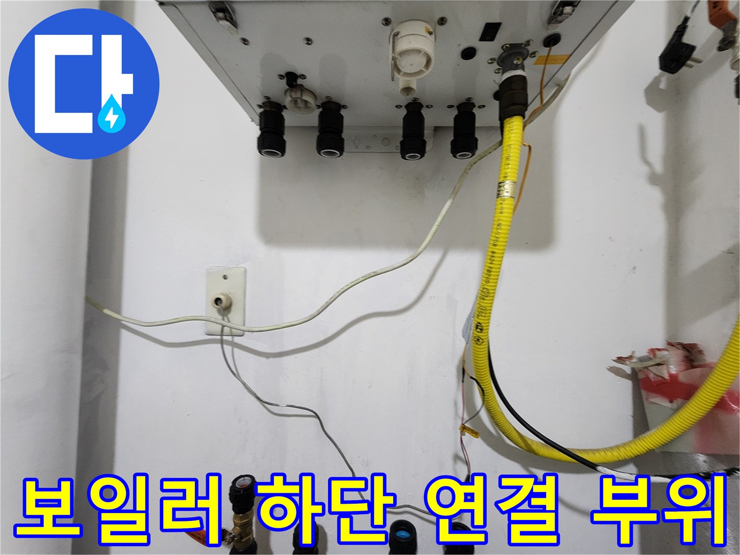 보일러 아래쪽-주름관 및 배관 연결 상태 확인