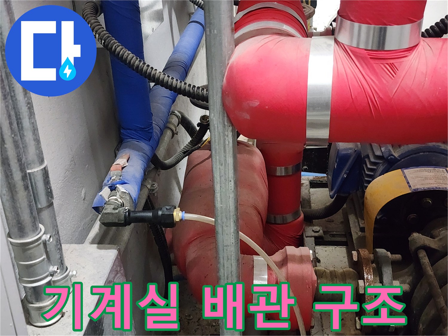 복잡하게 얽힌-기계실 내부의 보온 배관들