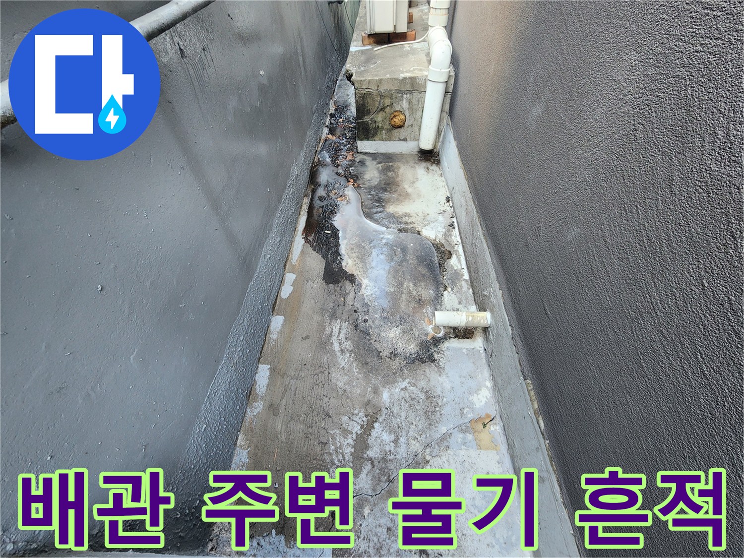 상가 기계실-물기가 스며든 배관 하부 바닥
