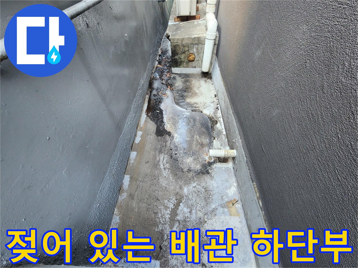 지하 배관 구조물-습기로 인해 젖어있는 바닥 부위
