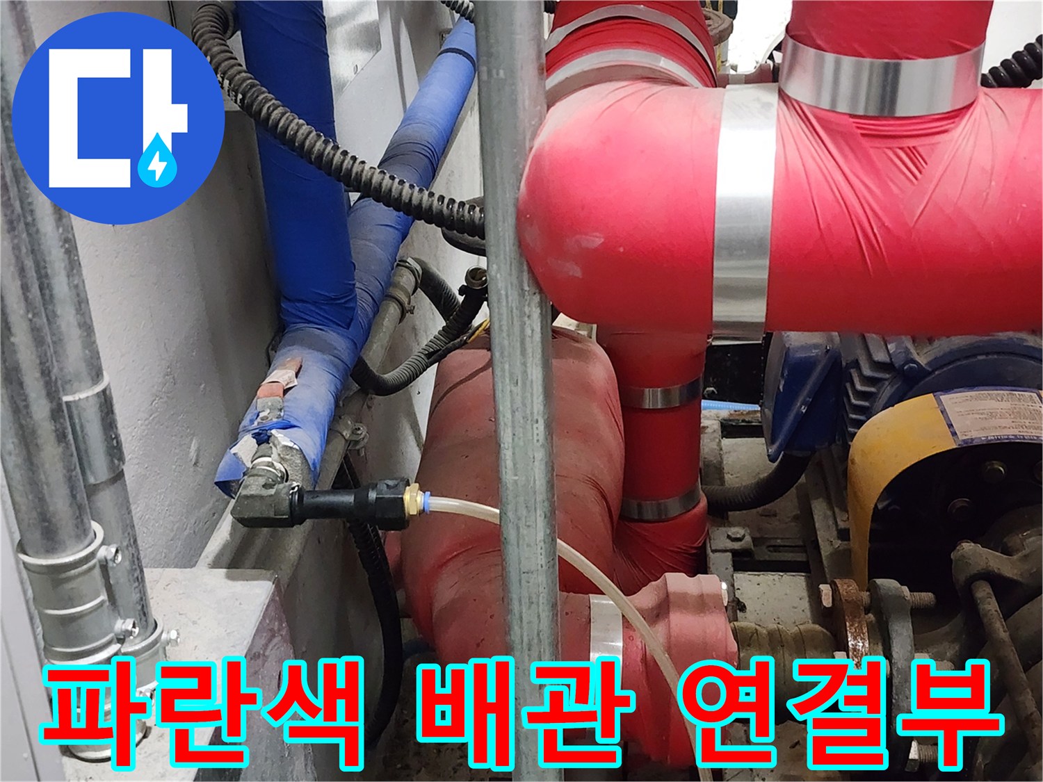 파란색 보온재가 씌워진-배관 분기점 모습
