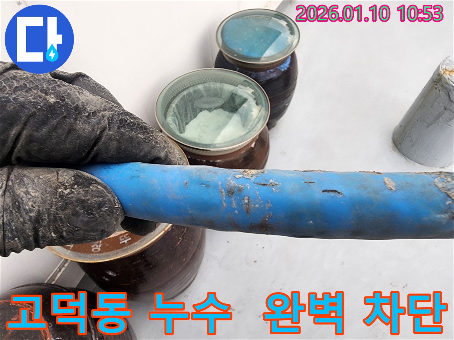 강동구 고덕동 누수 현장에서 완벽한 누수 차단 시공을 통해 고객님의 만족도를 높였습니다 - 꼼꼼한 시공이 중요합니다.
