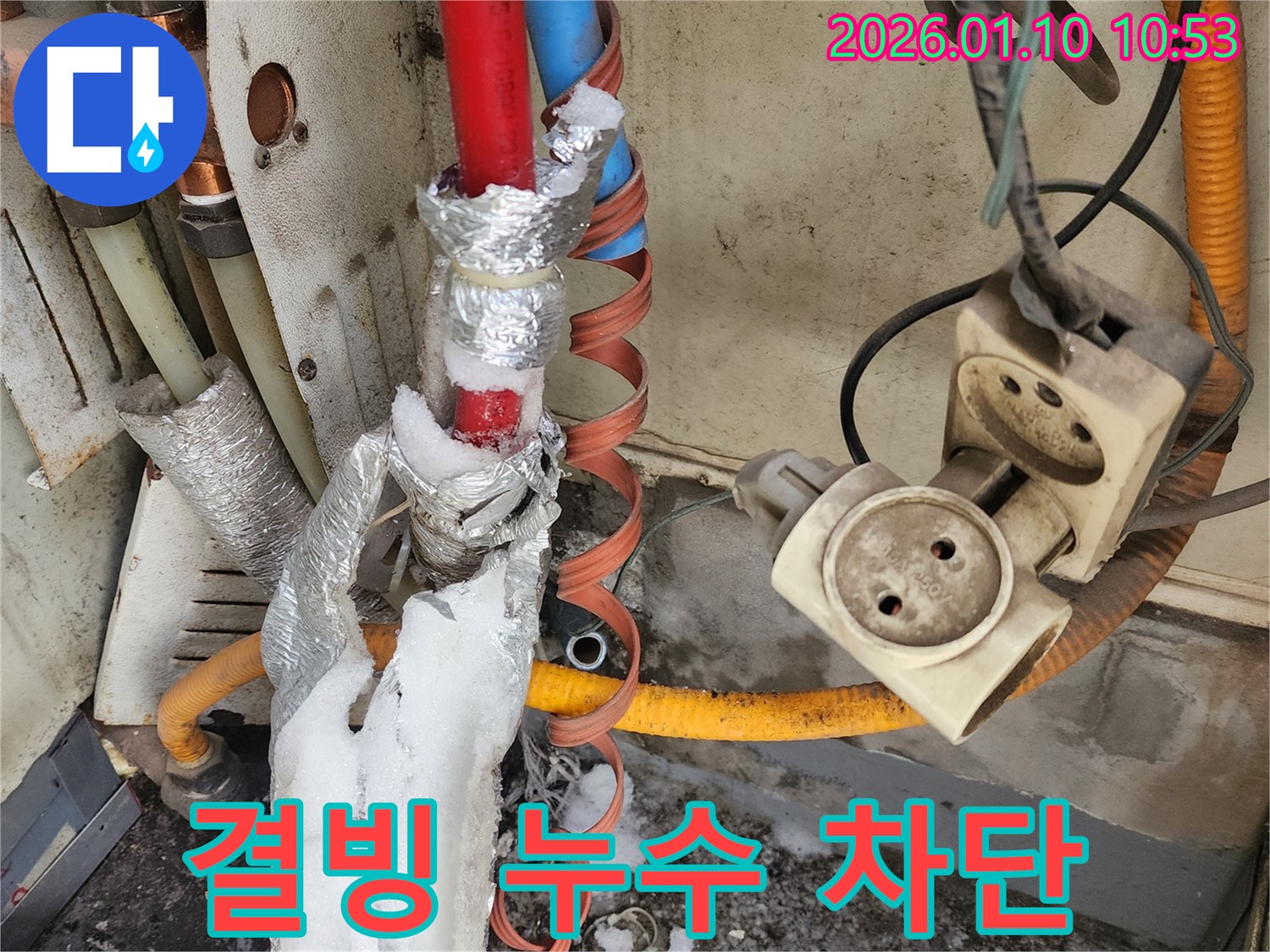결빙으로 인한 누수를 완벽하게 차단한 모습 - 강동구 풍성동 누수탐지