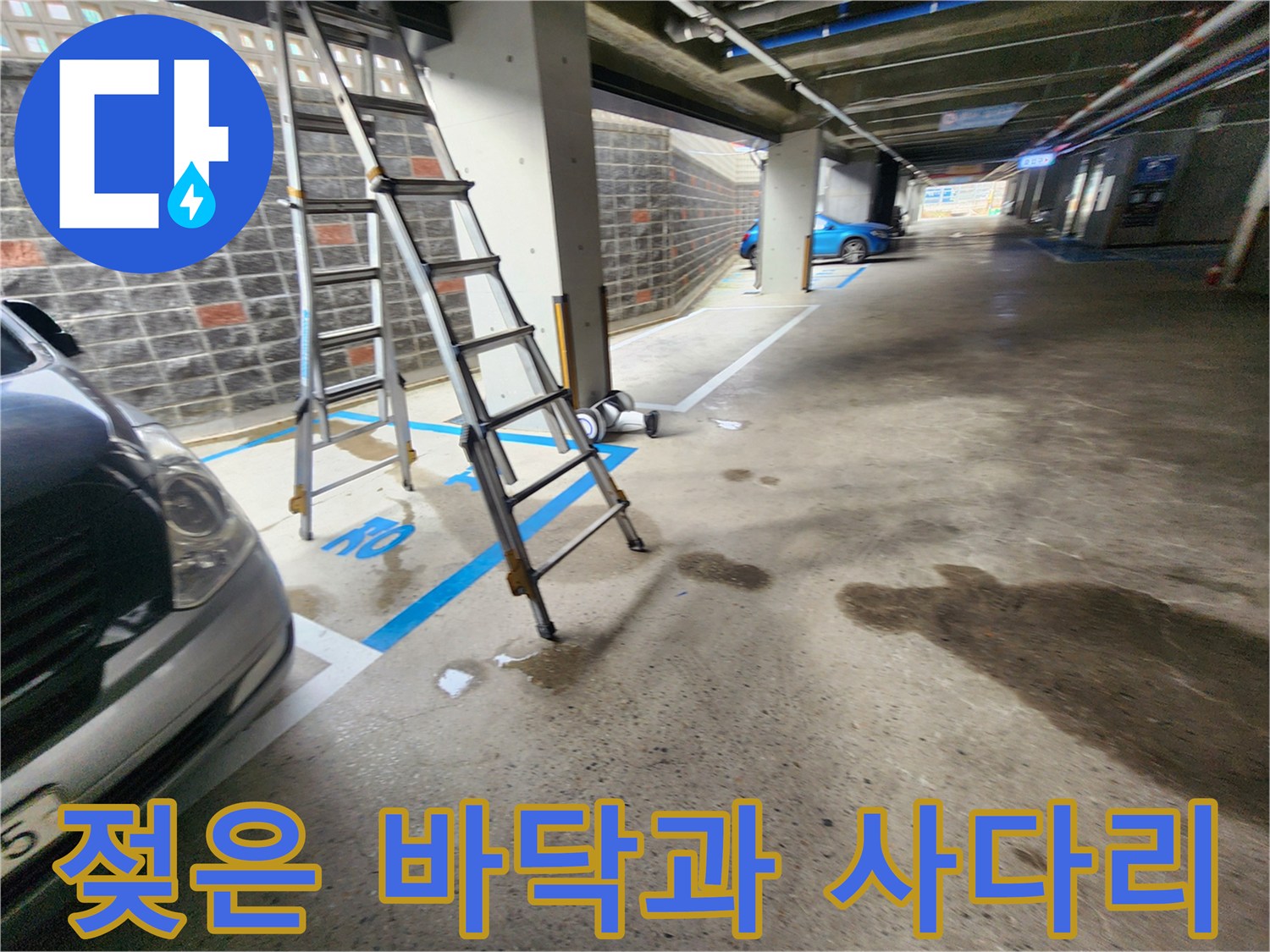 누수가-발생한-주차장-바닥면과-작업용-사목