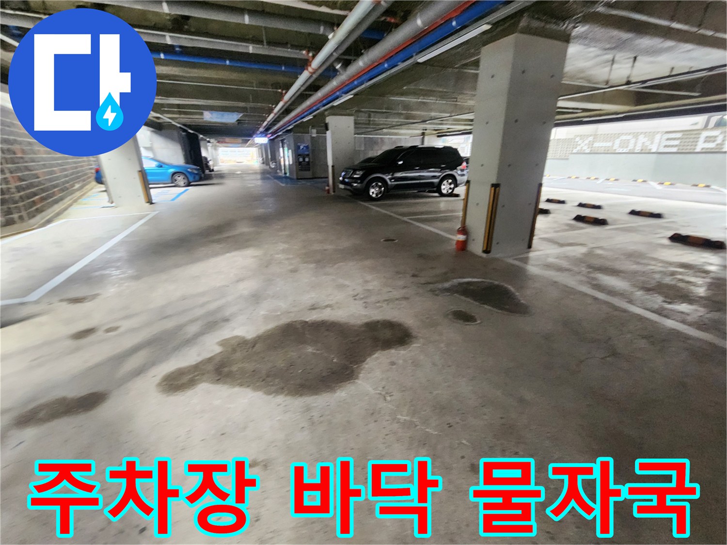 누수로 인해 젖어 있는 지하주차장 통로 구간