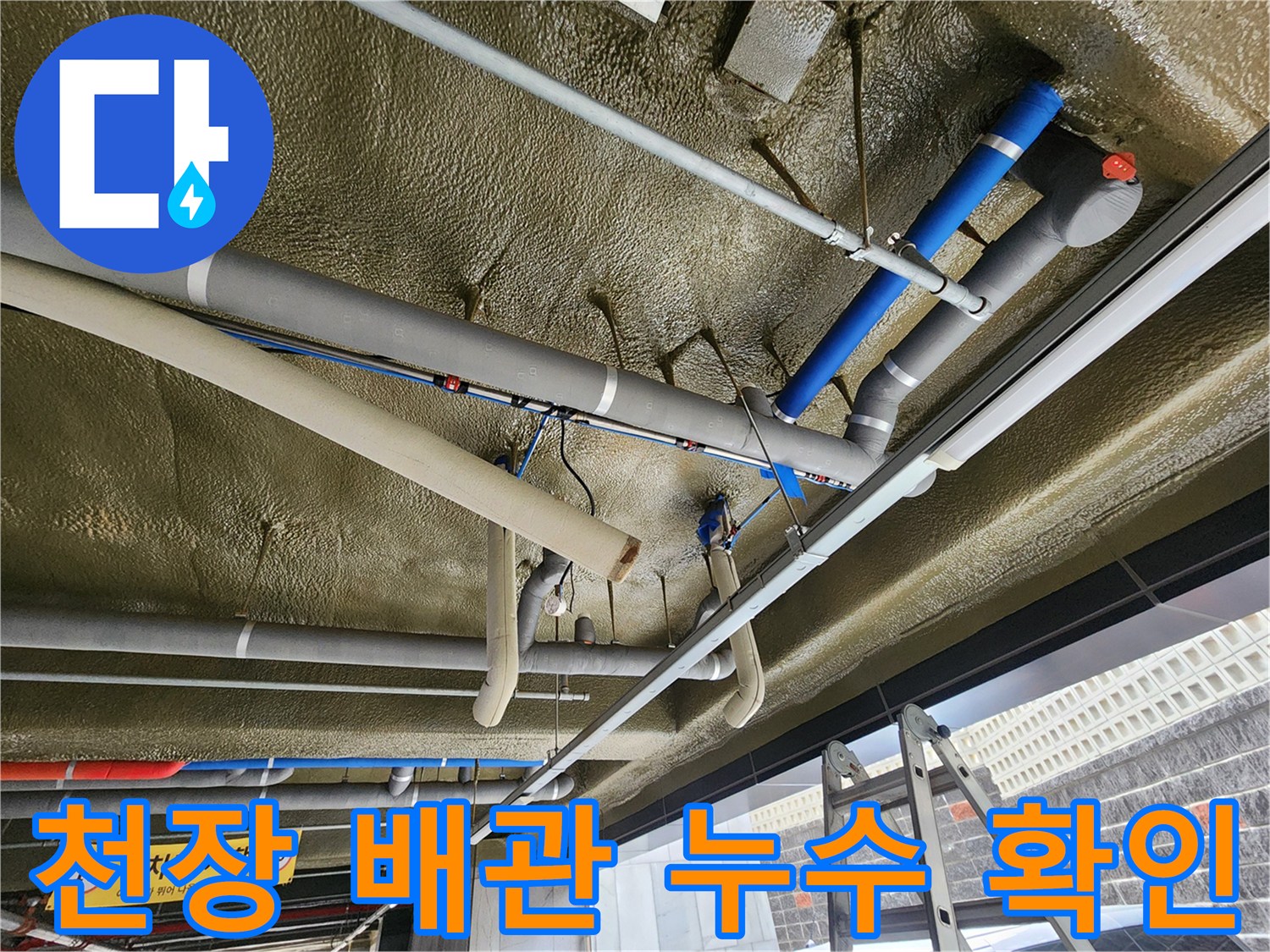복잡하게 얽힌-지하주차장 천장 배관의 누수 흔적
