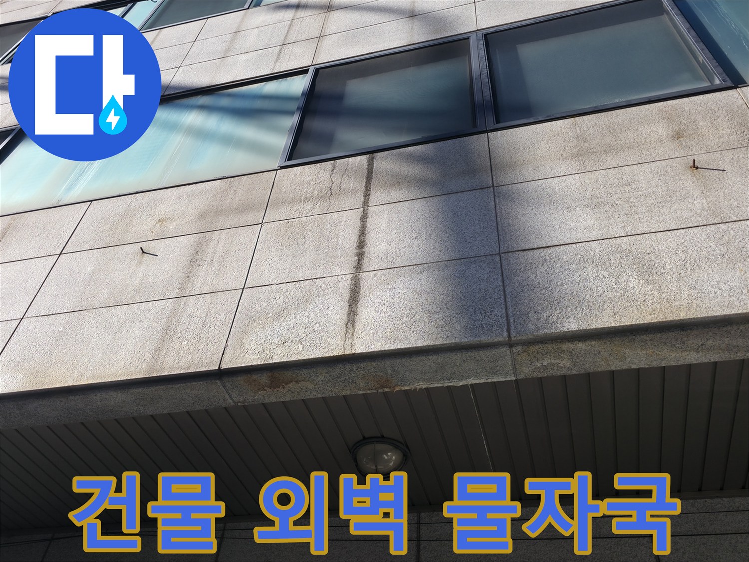 강남구 건물 외벽 석재 마감재에 나타난 어두운 수분 오염 흔적