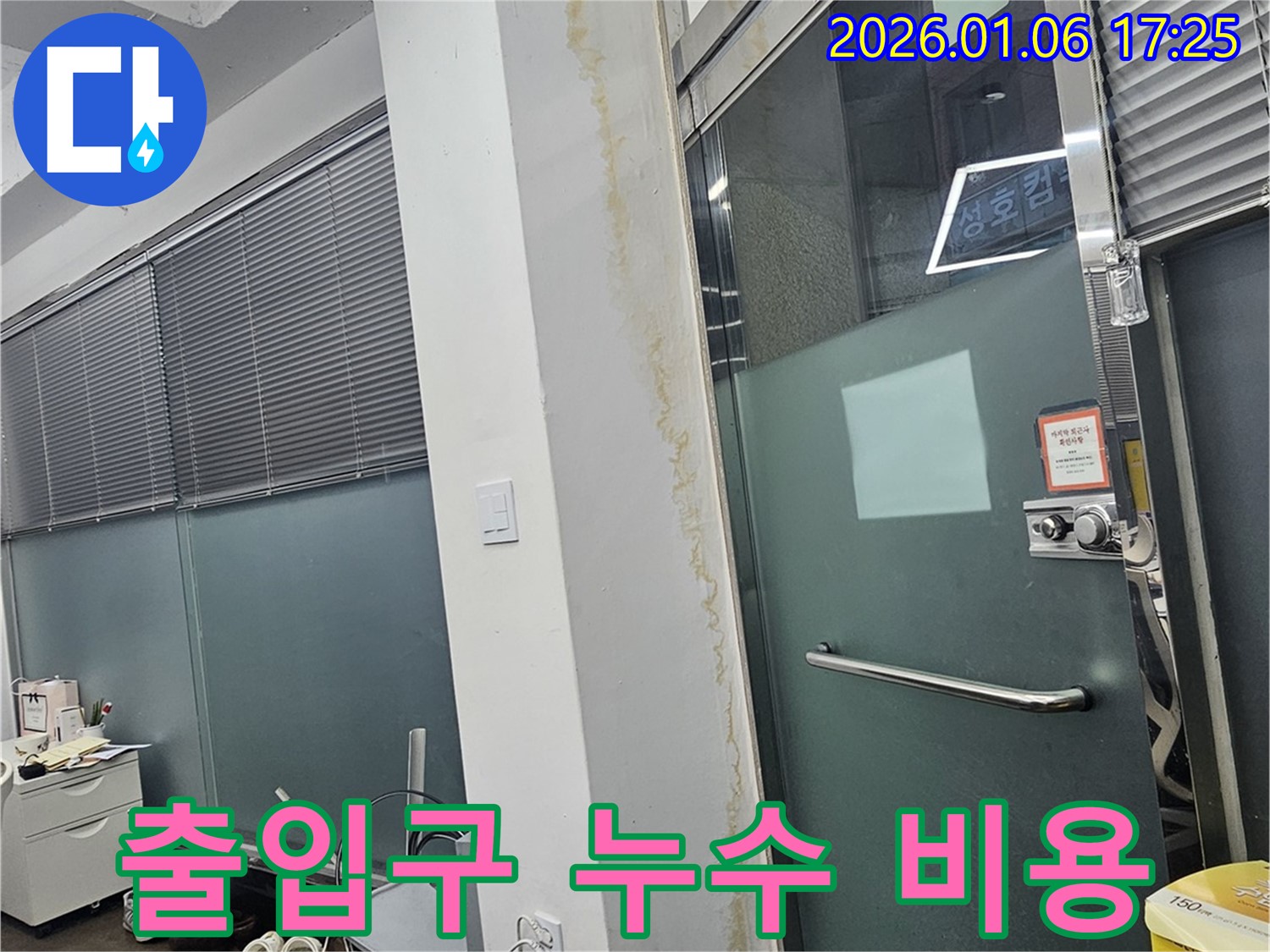 강남구 건물 출입구 누수 - 합리적인 비용으로 누수 문제 해결