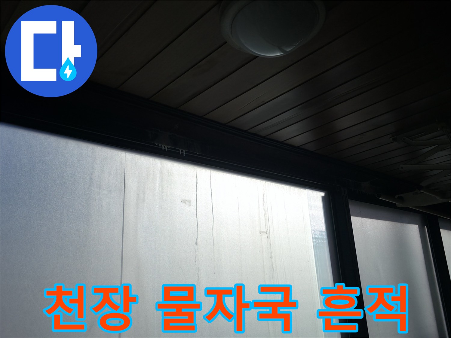 강남구 아파트 천장 부근에 발생한 물자국과 습기 흔적