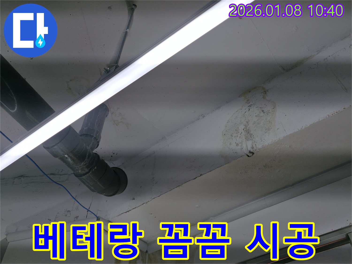 강남구 역삼1동 누수 해결 - 베테랑 기술자의 꼼꼼한 시공으로 누수 해결