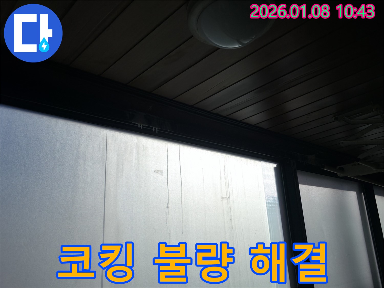 강남구 역삼동 창문 위 코킹 불량으로 인한 누수 해결 - 불량한 코킹을 제거하고 새 코킹으로 꼼꼼하게 시공하여 누수를 해결한 사진입니다 - 누수 문제, 전문가의 손길로 해결하세요!