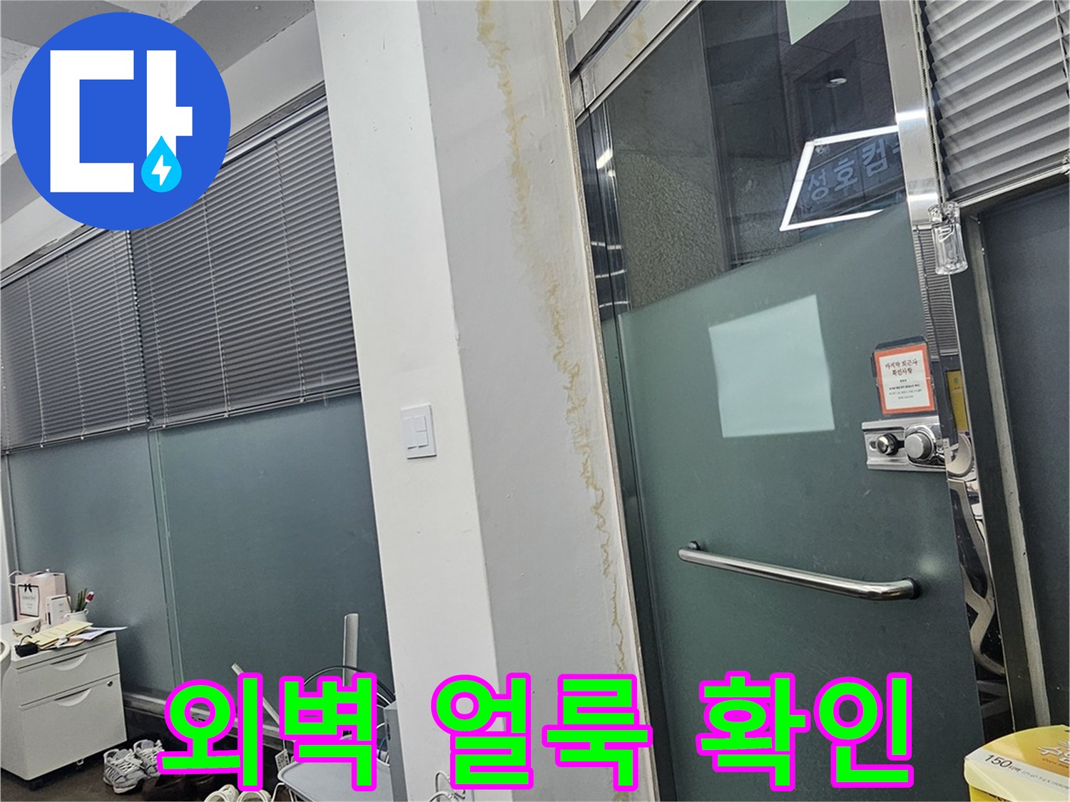 건물 외벽면에 발생한 젖은 흔적과 얼룩 상태