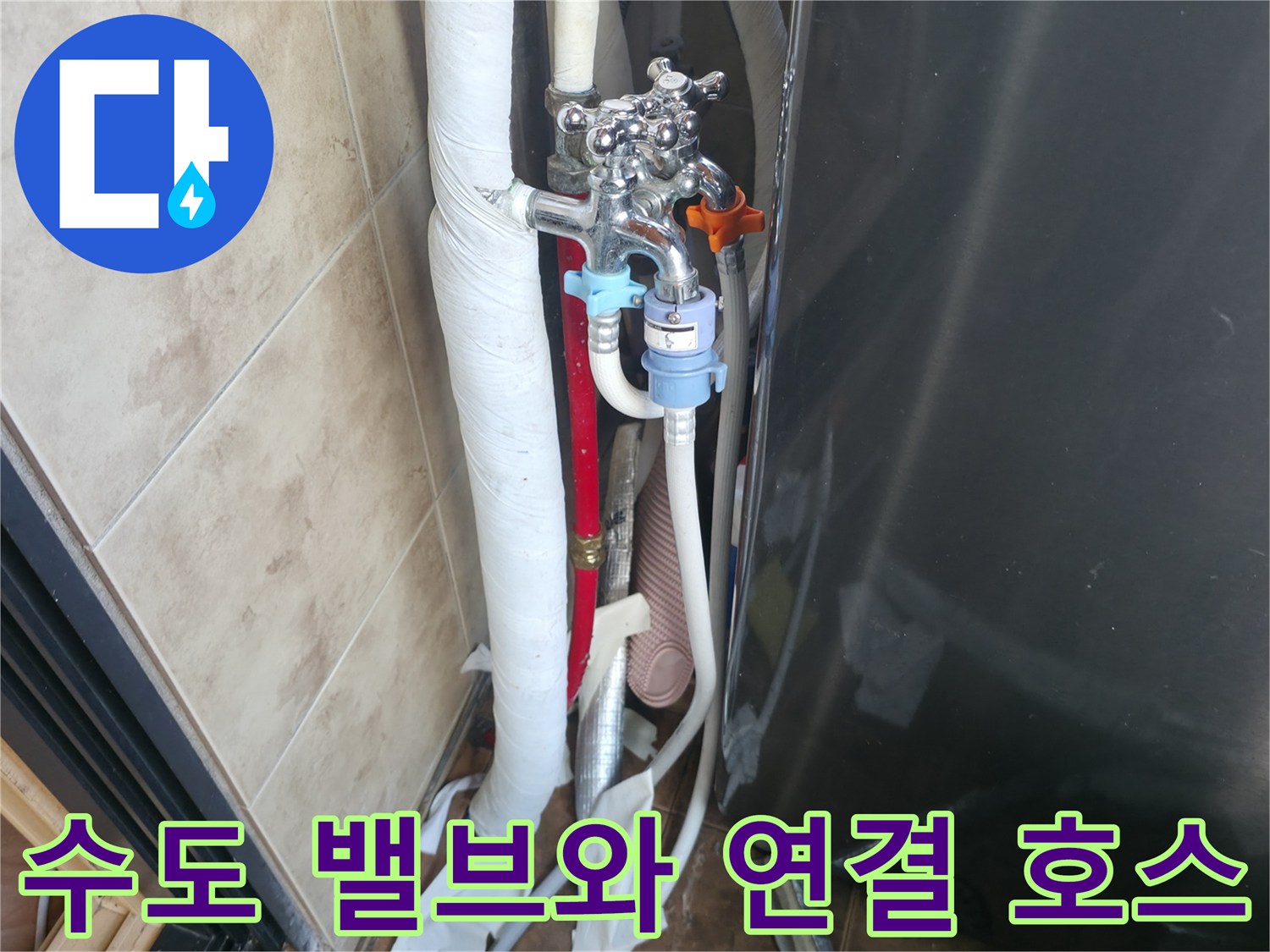 다용도실 배관-수전 밸브 및 호스 상세