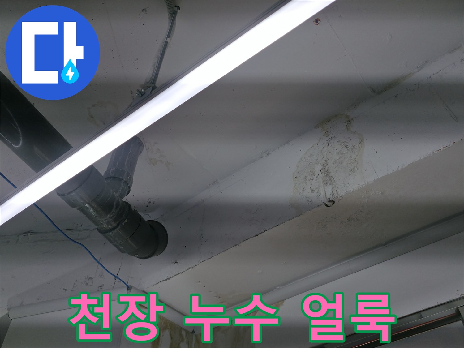 배관 주변 천장 오염 부위-누수 발생 흔적
