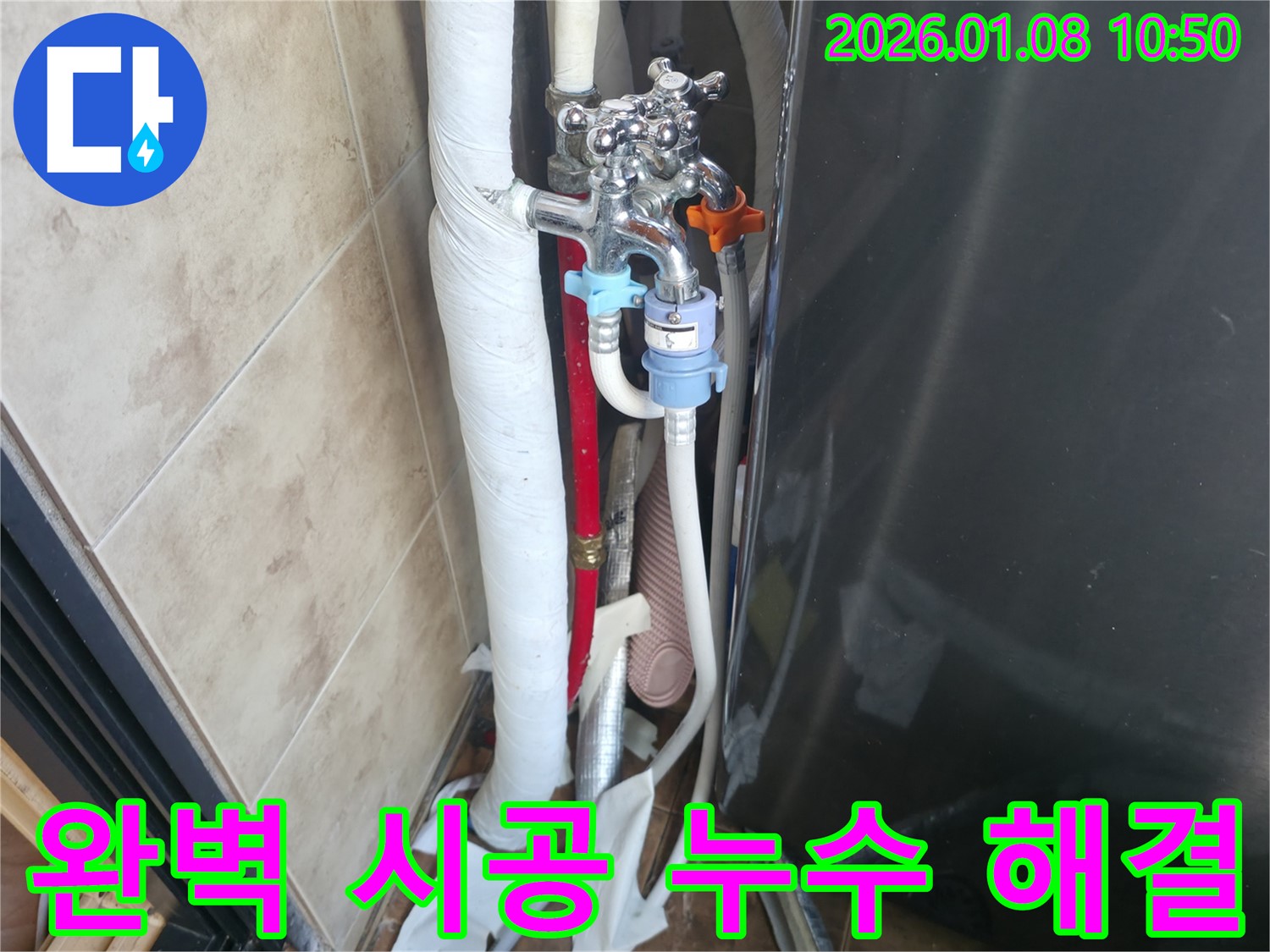 세탁기 앵글밸브 누수 - 완벽한 시공으로 누수 걱정 해결