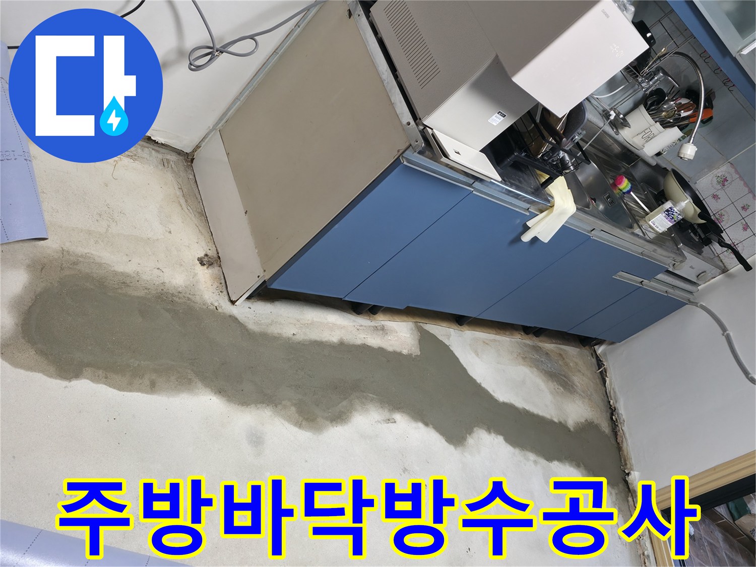 싱크대 아래쪽 젖은 바닥면과 방수 처리를 위한 준비 상태