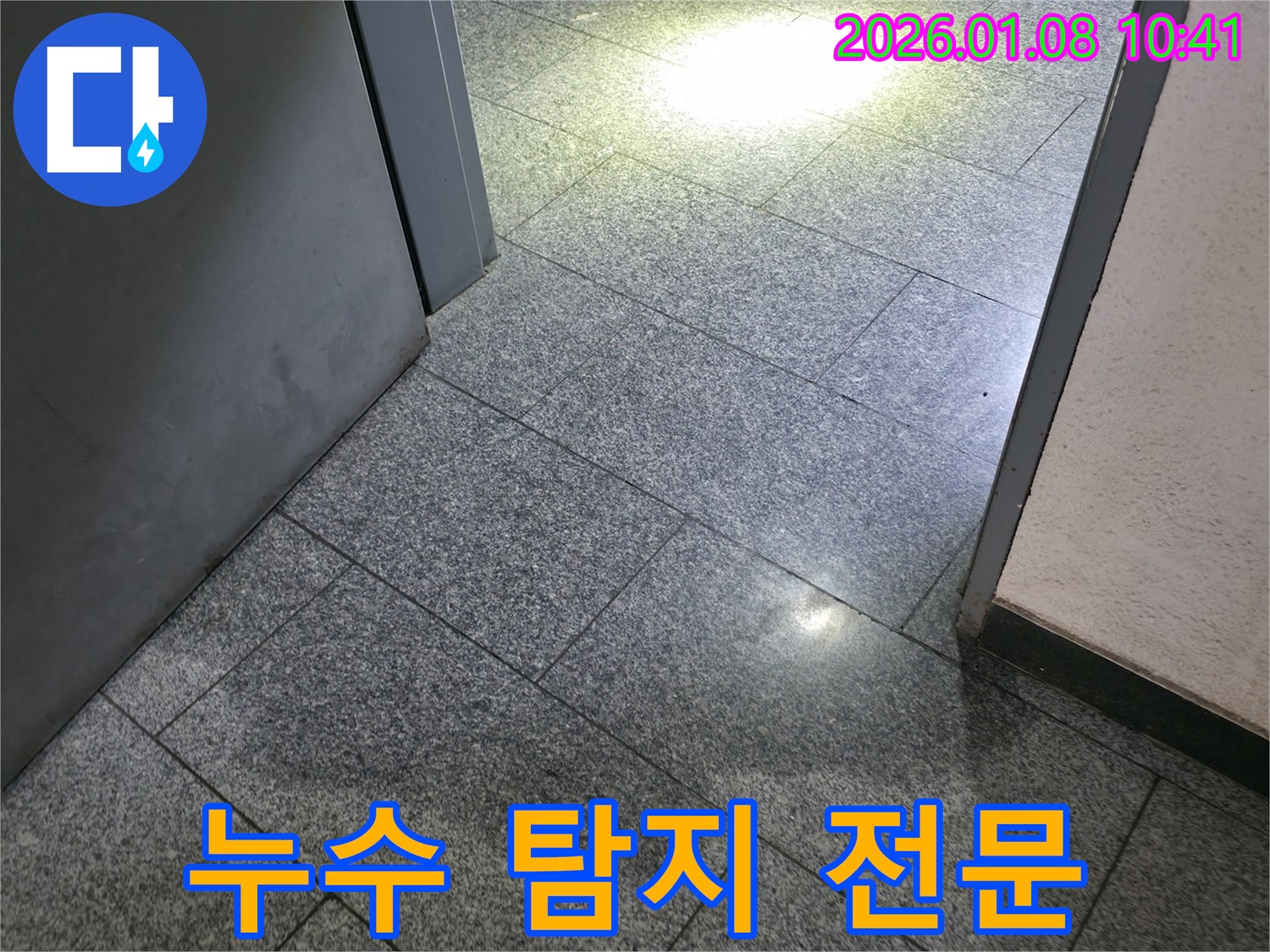 역삼1동 석재 타일 바닥 누수 탐지 - 전문 기술과 장비로 숨은 누수까지 완벽하게 찾아냅니다.