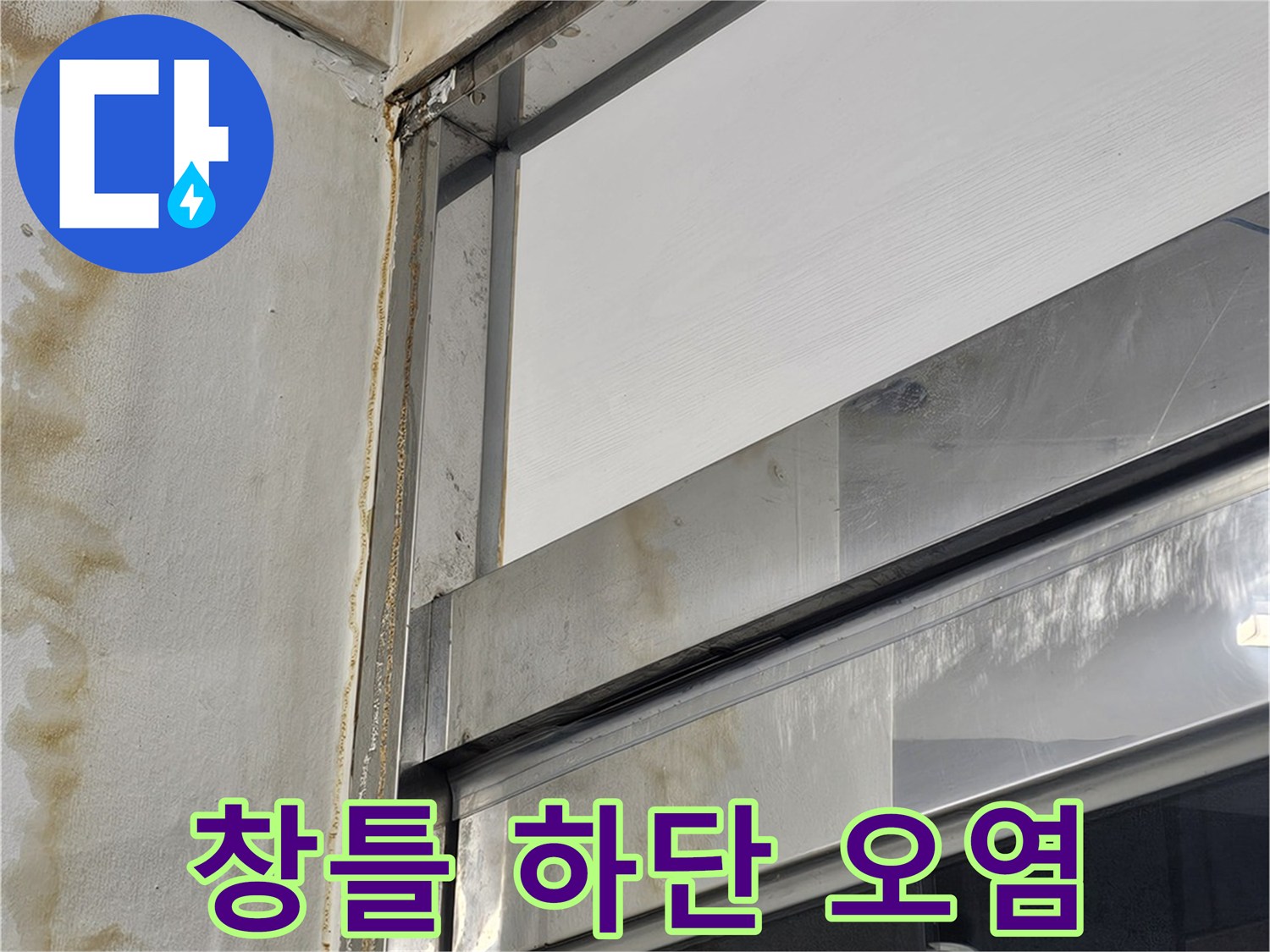 창틀 프레임 하단 마감재에 나타난 누수 흔적과 얼룩