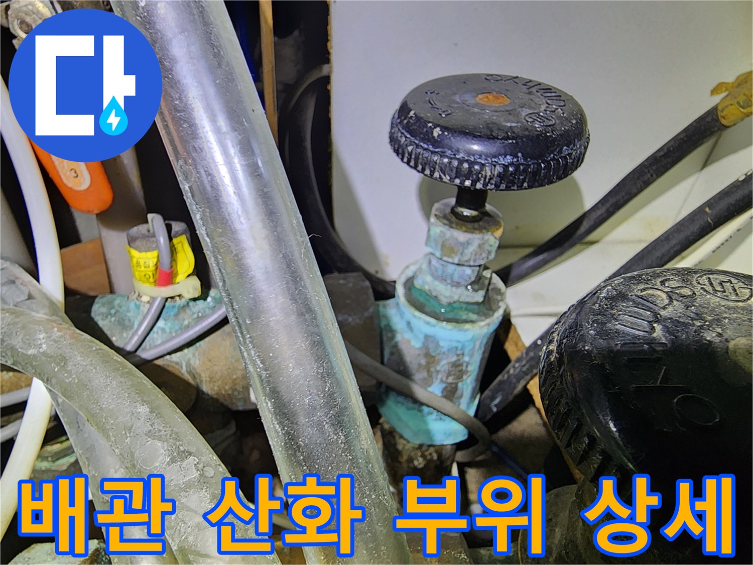 동배관 표면에 넓게 퍼진 청록색 부식물 및 오염 상태