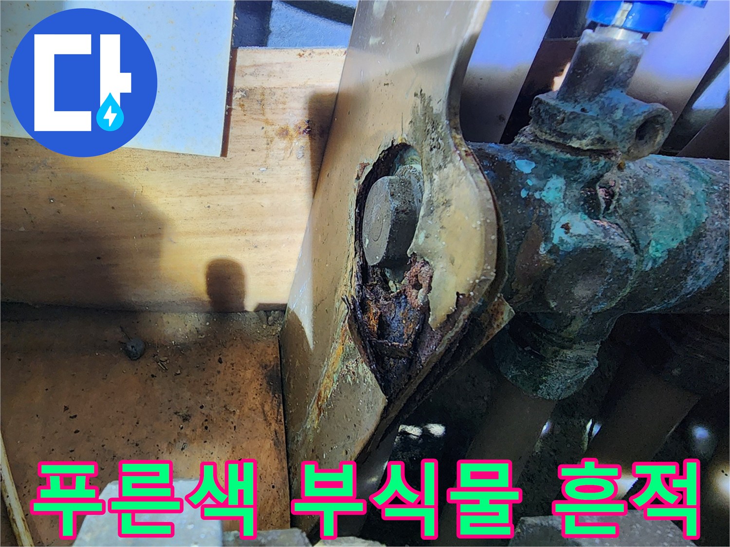 부식된 배관 연결부-산화물이 발생한 동배관의 모습