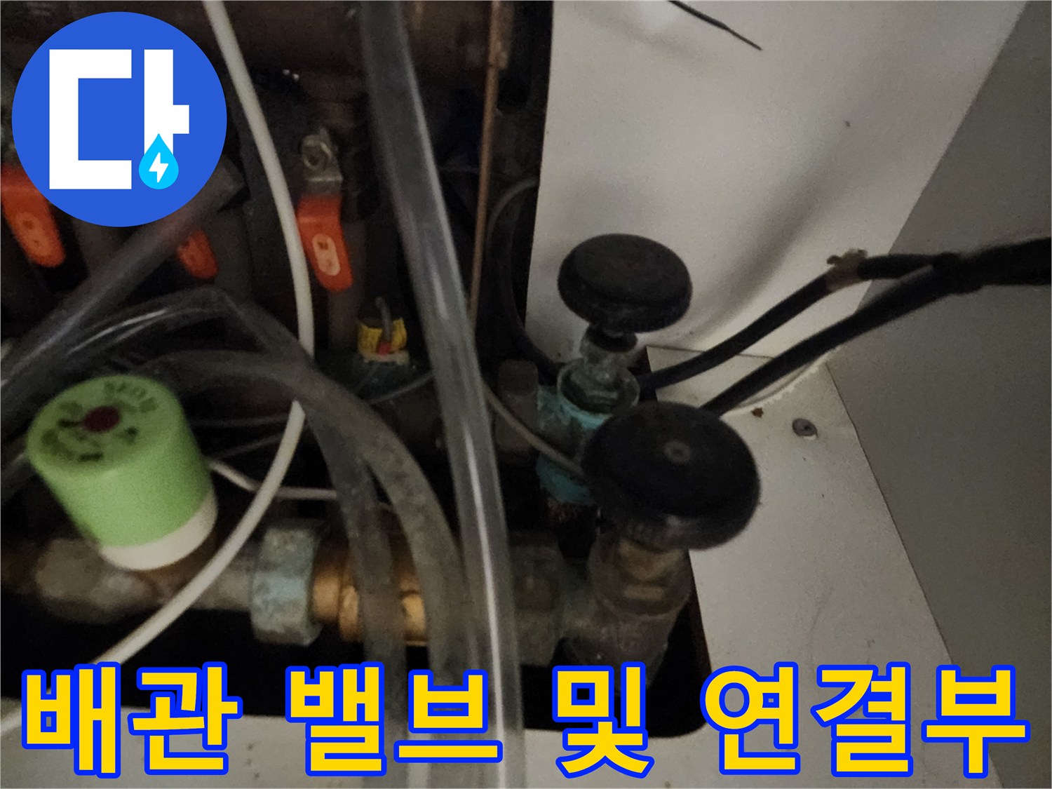 양천구 아파트 내부-복잡하게 연결된 수도 배관의 모습입니다.
