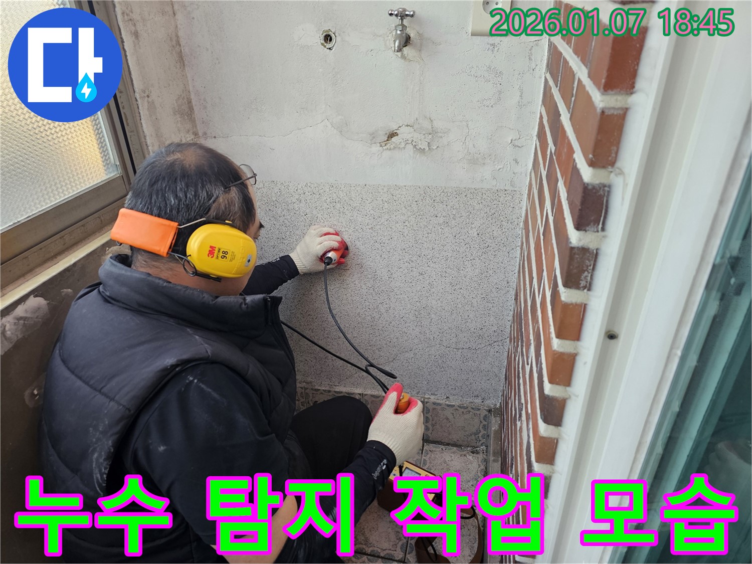 누수 탐지 전문가가 누수 탐지 작업을 진행하고 있습니다 - 숙련된 기술과 경험으로 누수를 해결합니다.