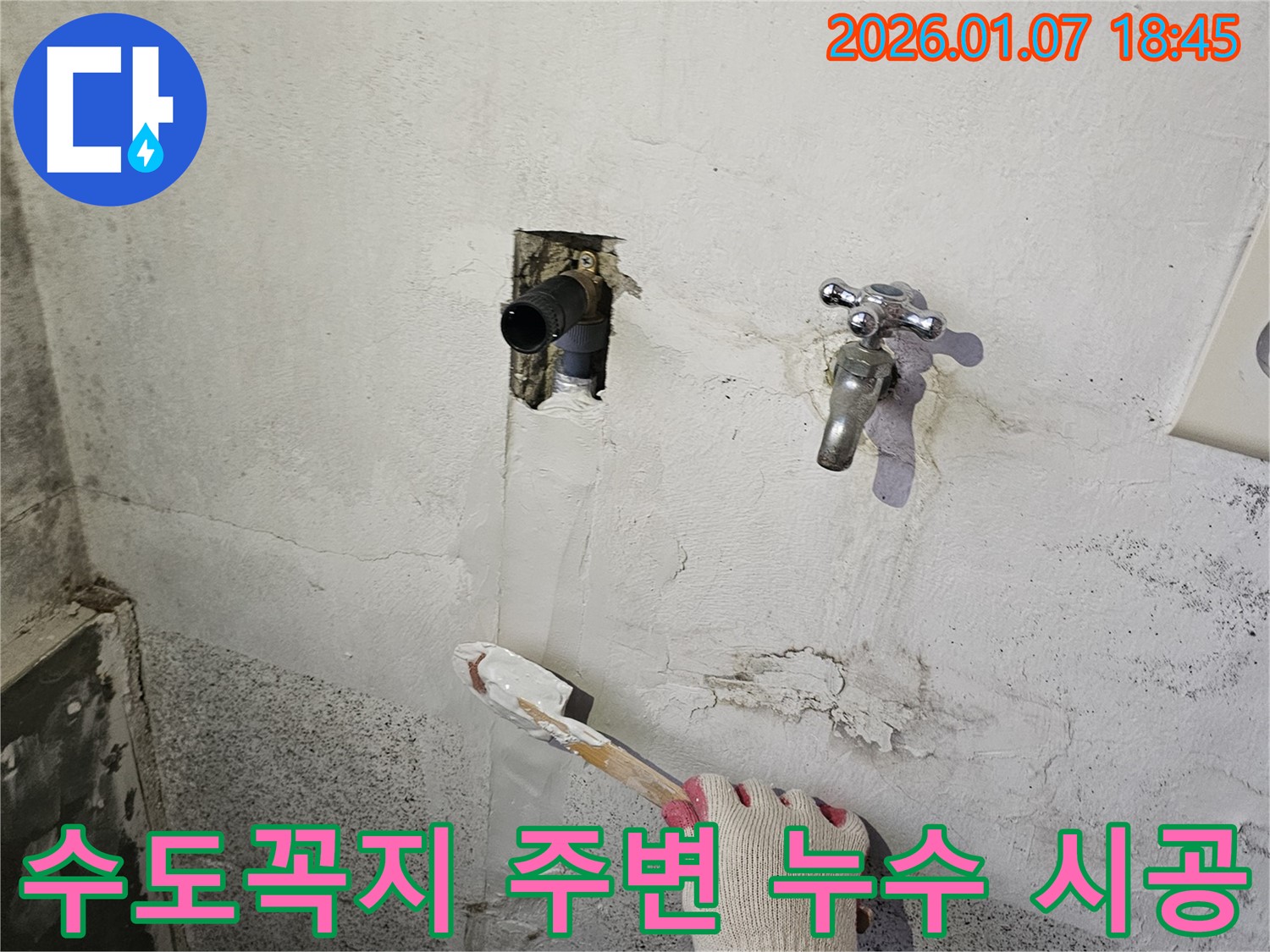 동두천 누수 - 낡은 벽 수도꼭지 주변 누수, 완벽한 시공으로 보답!