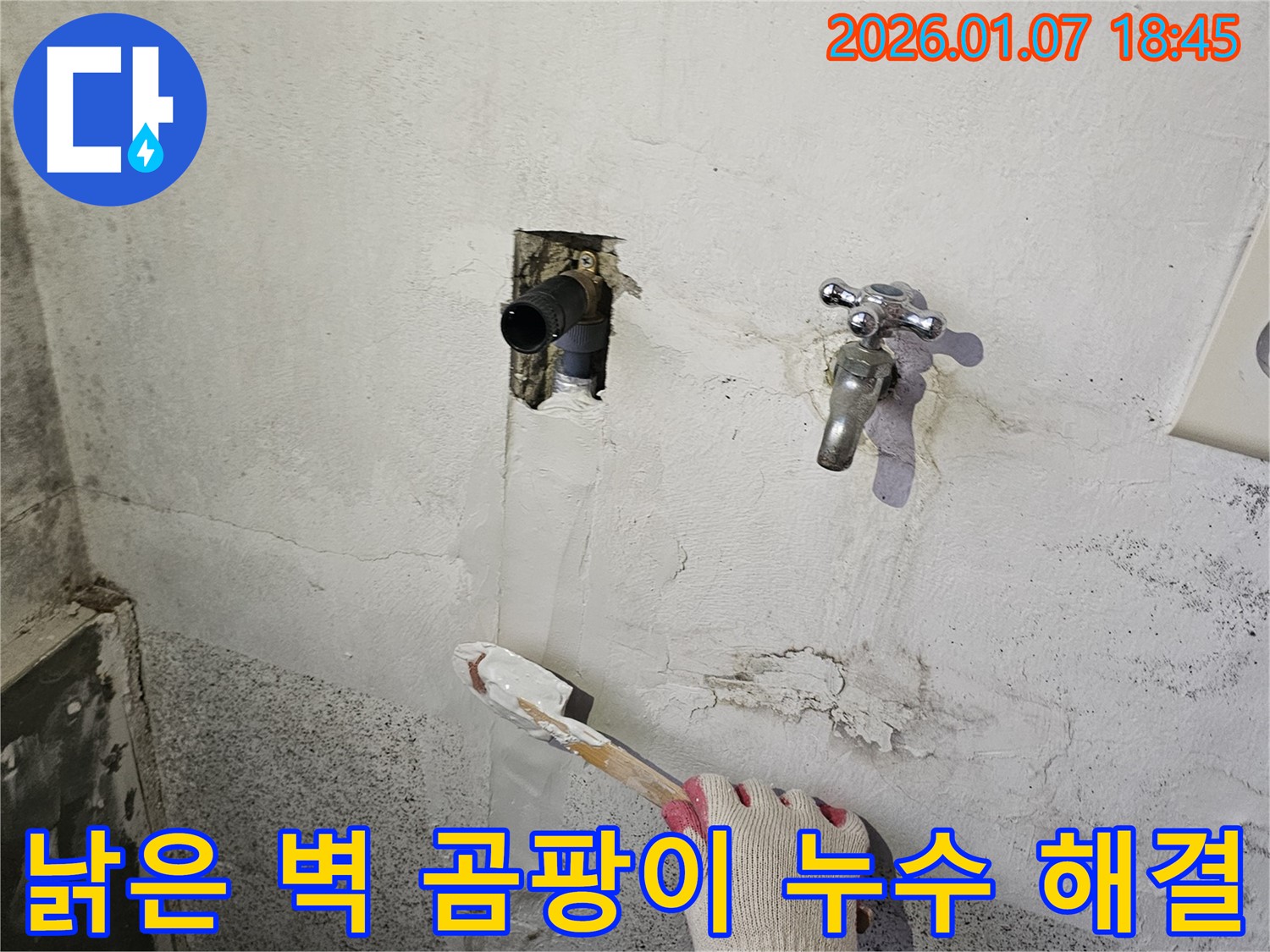 동두천 누수 - 낡은 벽에 핀 곰팡이, 누수 해결 후 곰팡이 제거