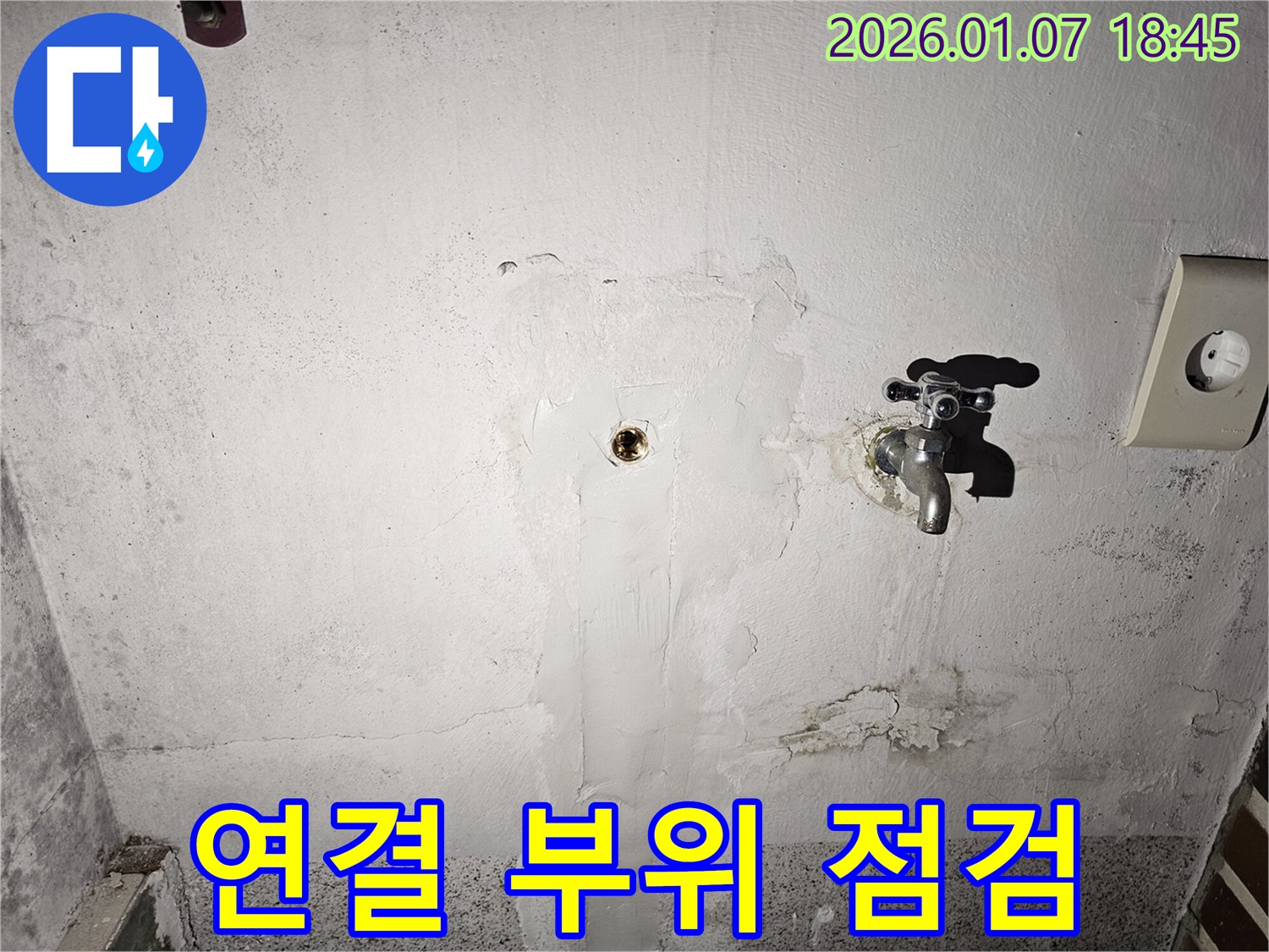 동두천 누수 - 수도 연결 부위의 상태를 집중적으로 점검하여 누수 원인을 파악하는 모습