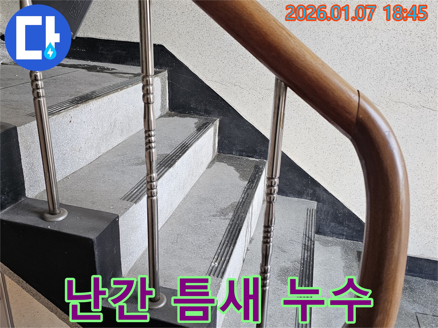 동두천 누수 - 중앙동 계단 난간 틈새에서 발생하는 누수를 정밀하게 진단하고 완벽하게 해결하는 과정