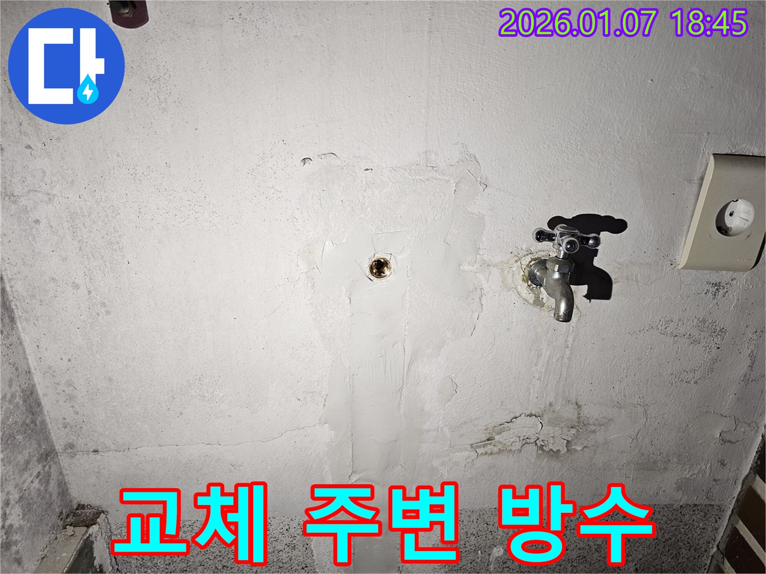 동두천 누수 - 평화로2238번길에서 낡은 수도꼭지를 새 것으로 교체하고 주변에 완벽한 방수 완료