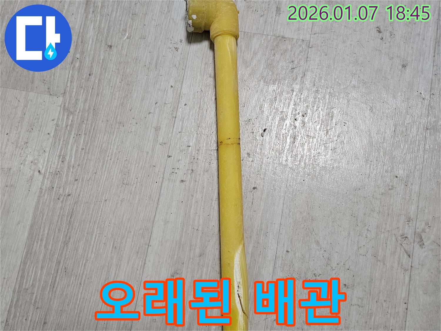 동두천 누수 현장 - 오래된 배관에서 누수가 발생한 모습입니다.