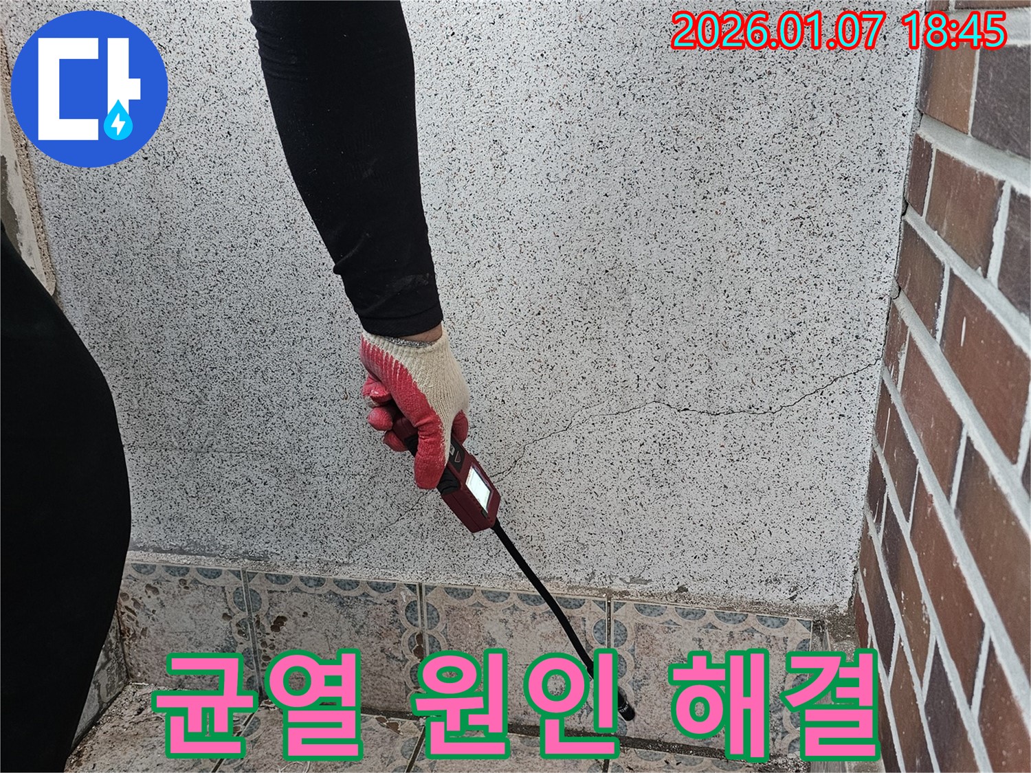 동두천 동두천동 누수 해결 - 벽 균열 누수, 원인 분석부터 완벽한 해결까지 책임 시공 - 꼼꼼한 시공으로 누수 걱정 끝!