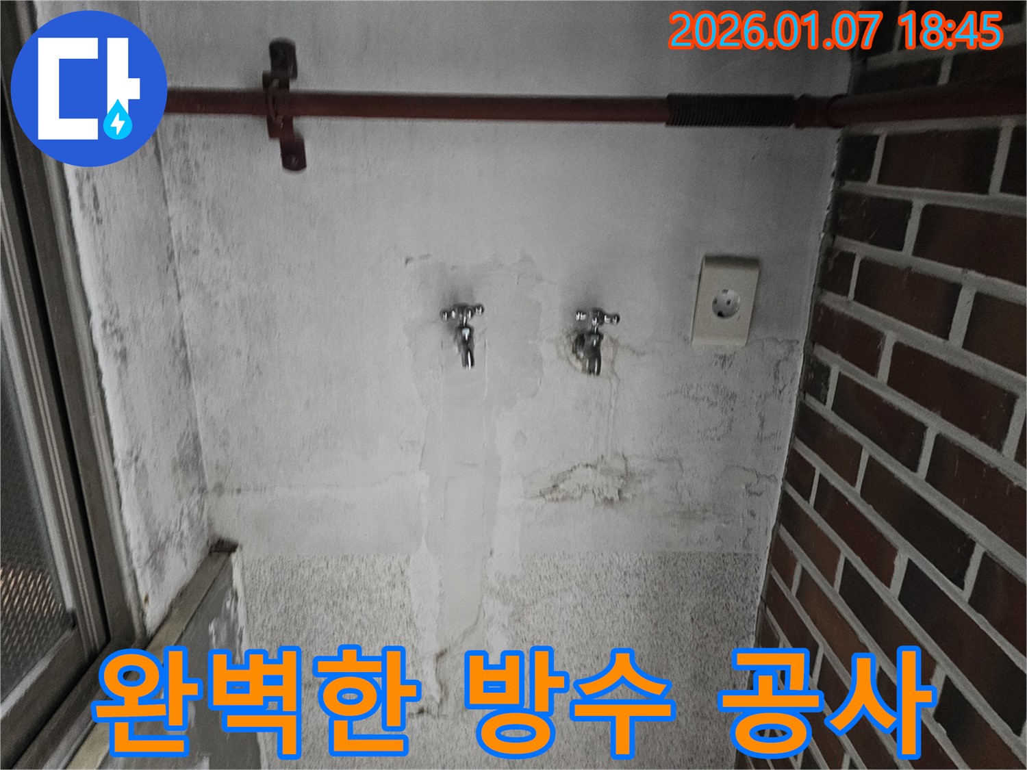 동두천 봉동 완벽한 방수 공사 - 누수와 곰팡이 걱정 없이 쾌적한 환경을 만들어드립니다.