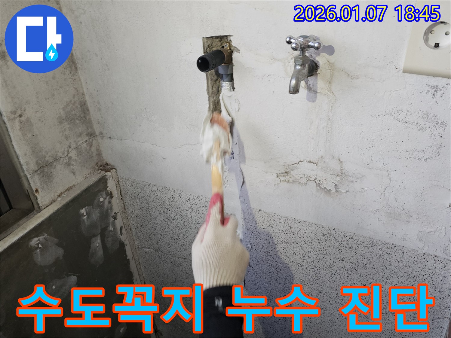 동두천 생연동 누수 - 욕실 수도꼭지 연결 부위 누수 문제 해결을 위한 정확한 진단 과정