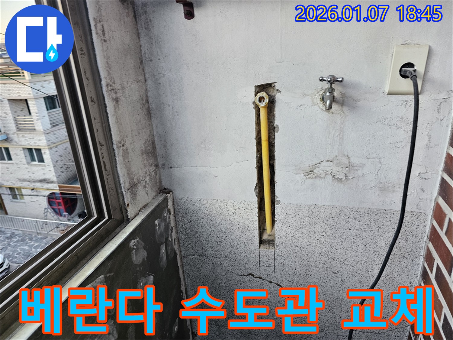 동두천 중앙동 누수 - 베란다 수도관 교체 시공으로 누수 해결
