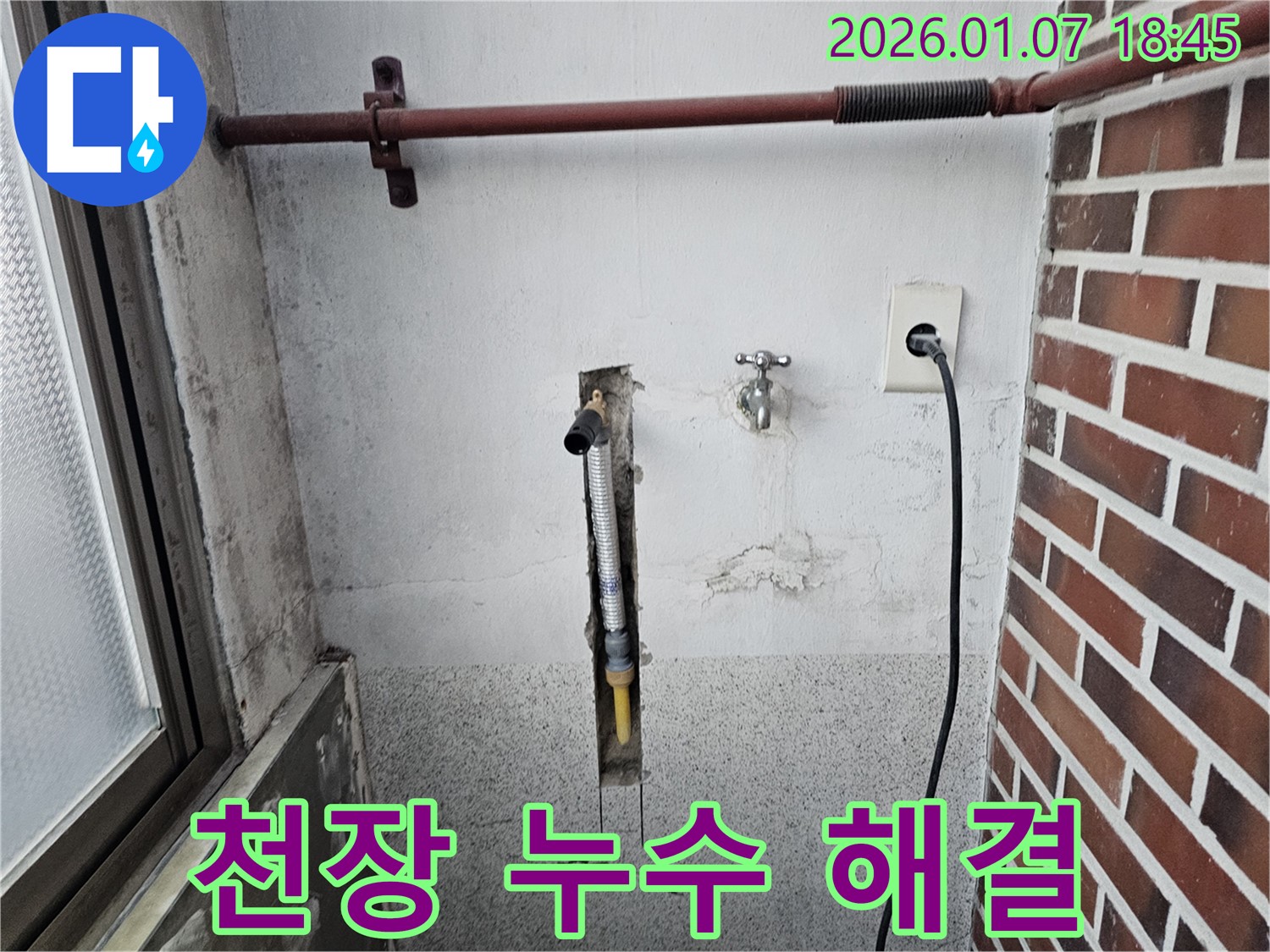 동두천 중앙동 누수탐지, 아파트 세탁실 천장 누수 해결 과정 - 윗집 누수 문제까지 꼼꼼하게 해결해 드립니다.