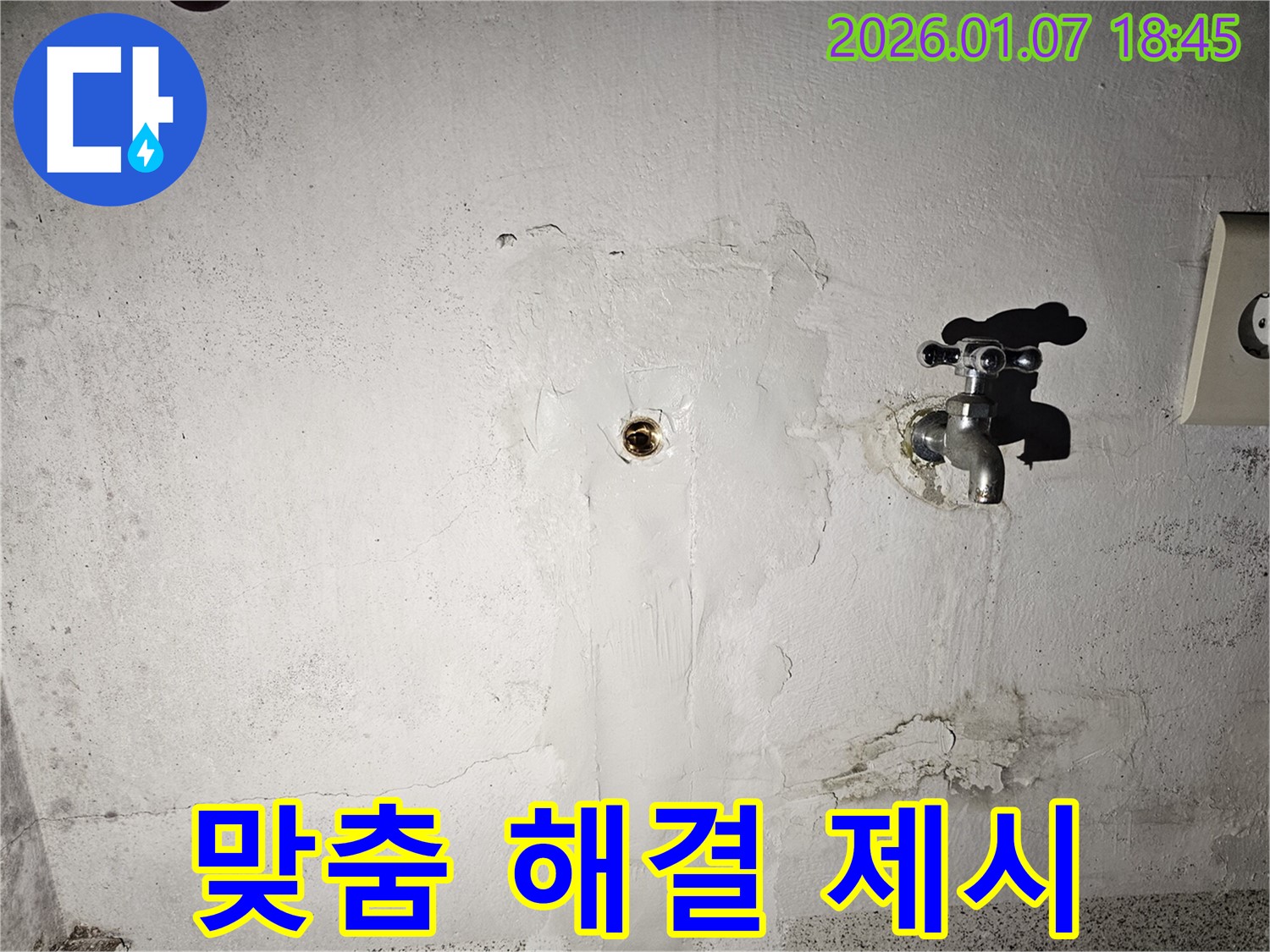 동두천시 송내동 벽 누수 - 누수 원인 파악 및 맞춤 해결책 제시, 최적의 선택