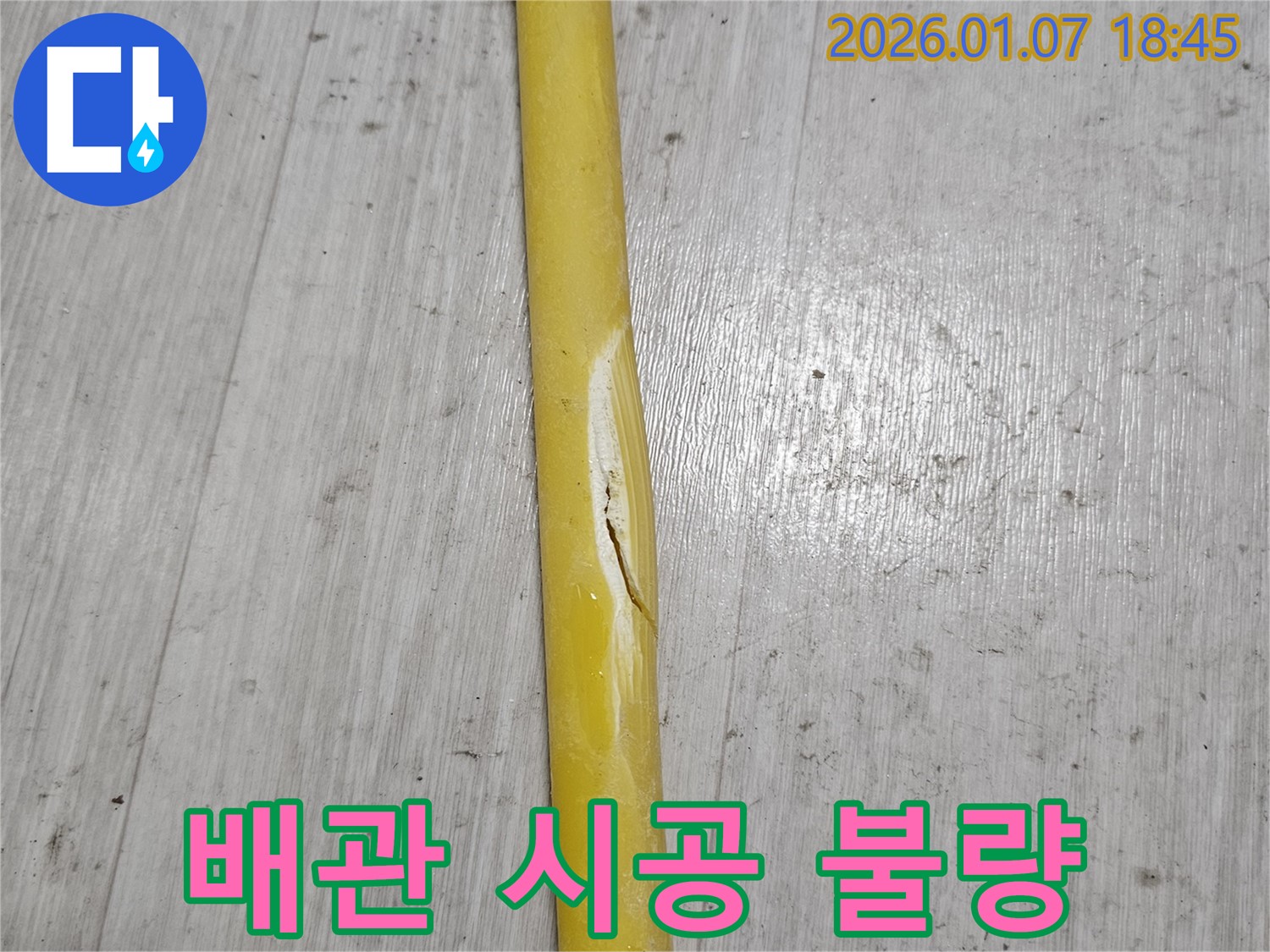 배관 시공 - 배관 시공이 잘못되어 누수가 발생했습니다.