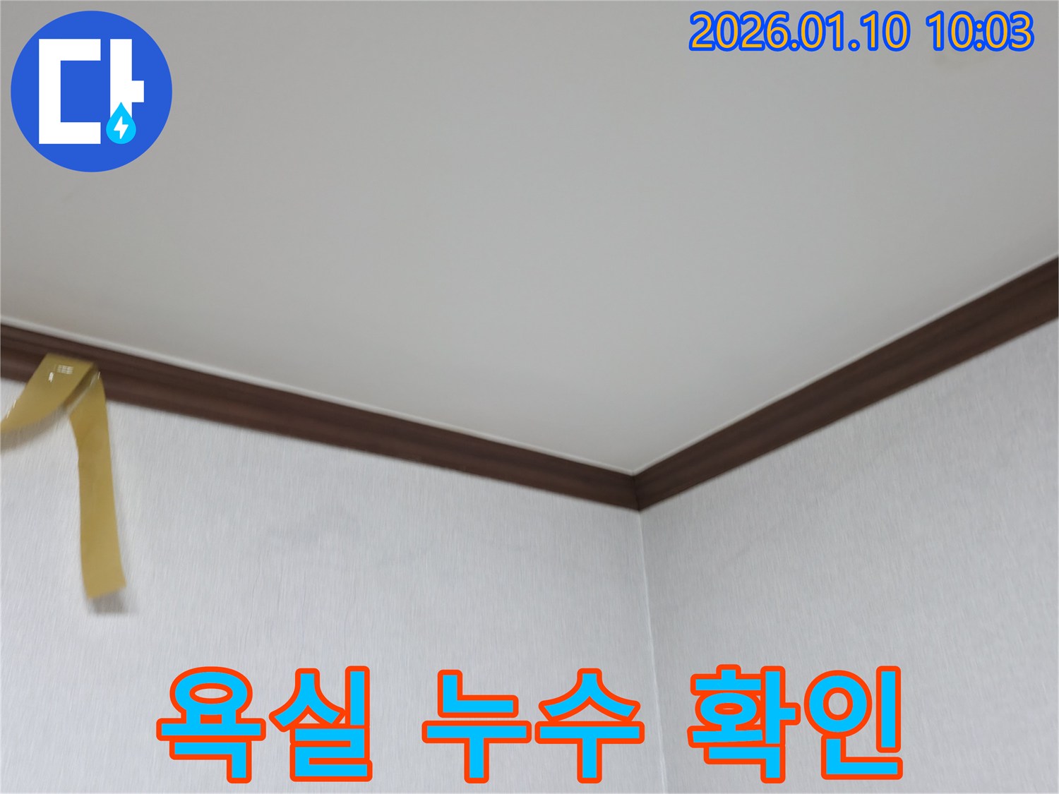 계양구 동양동 욕실 누수 - 누수 발생 전후의 깨끗한 천장과 벽면