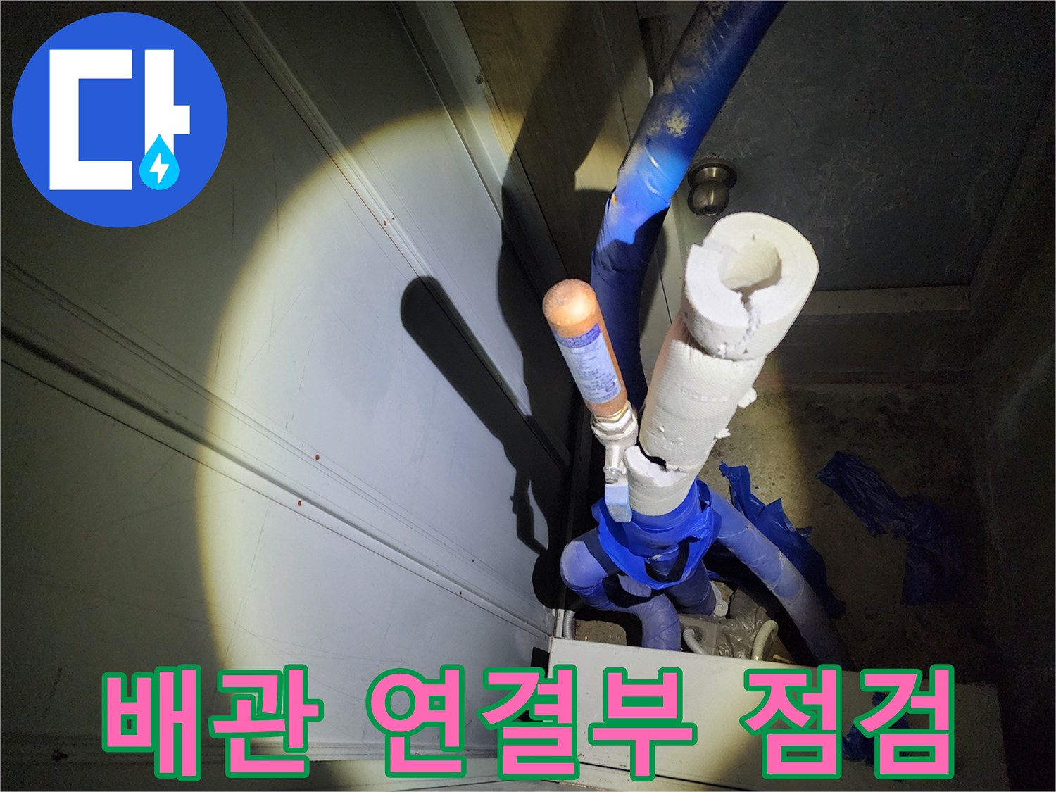 천장-속-배관-및-밸브-주변-육안-조사