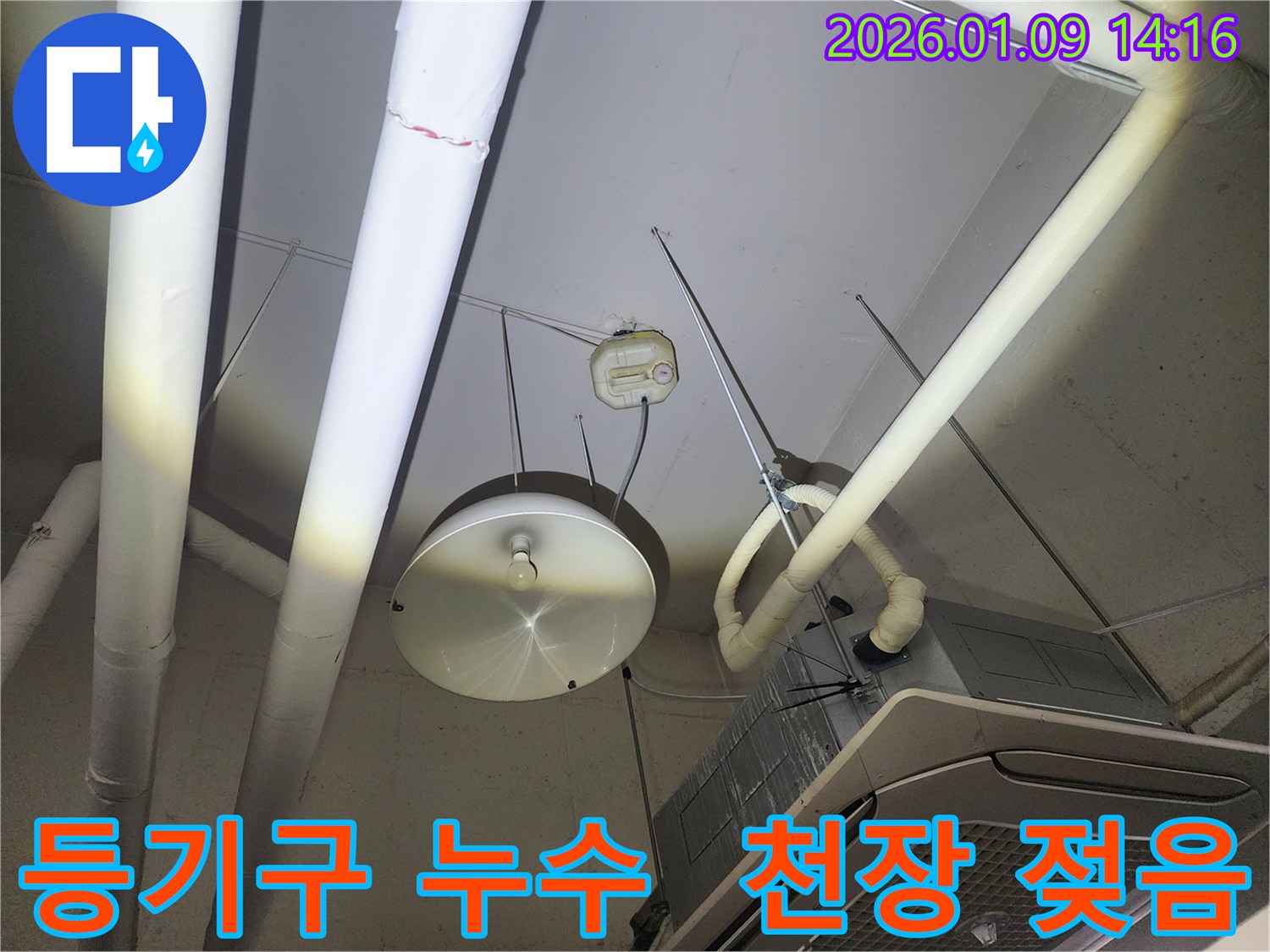 구리시 검배동 천장 등기구 주변 누수-등기구 주변으로 물이 새어 나오는 현장