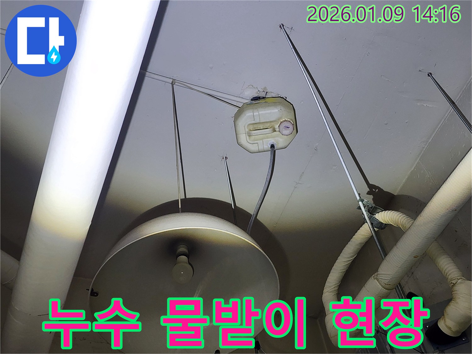 구리시 누수탐지 현장-천장 누수로 인한 임시 물받이 설치 모습