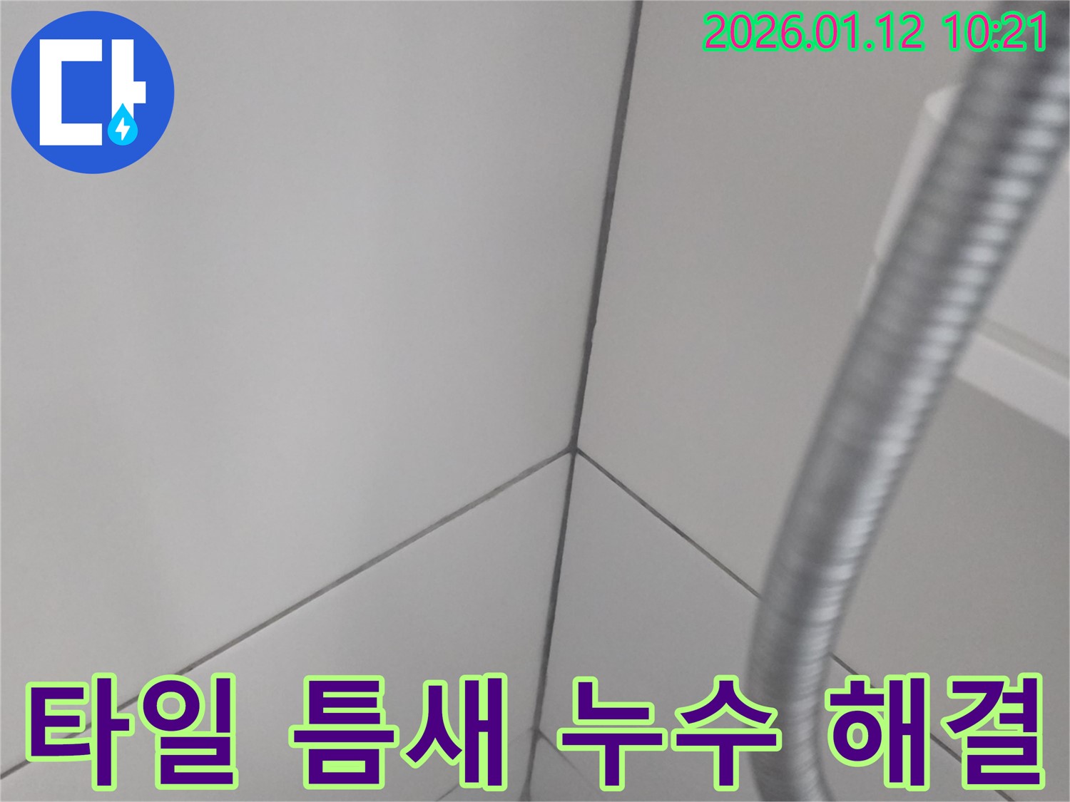 가락로 타일 틈새 누수 완벽 해결 - 누수 원인 진단부터 완벽한 보수까지, 전문가의 손길로 해결하세요.