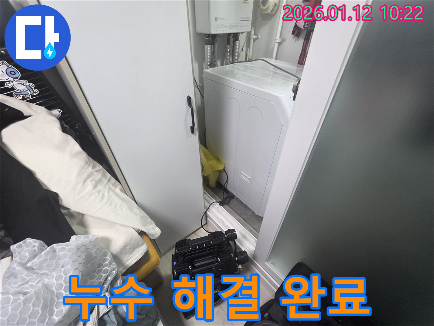 누수 해결 후 깔끔하게 정리된 세탁실 모습 - 누수 흔적 없이 쾌적한 공간으로 되돌아왔습니다.