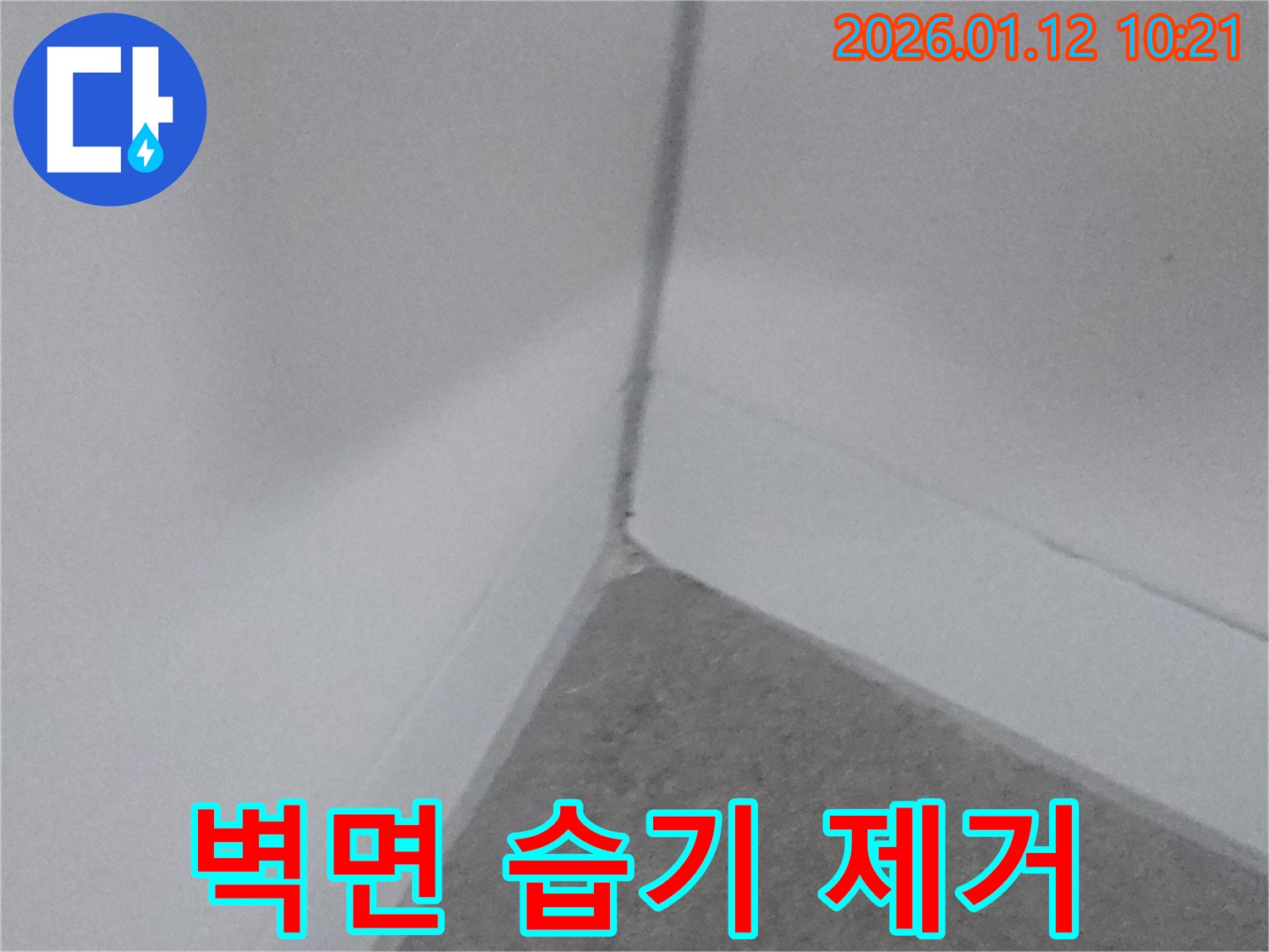 벽면 습기 제거 - 습기가 제거된 깨끗한 벽면