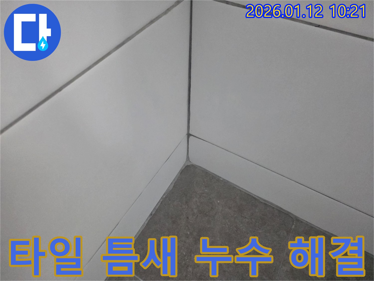 송파구 가락동 타일 틈새 누수 - 완벽하게 해결하여 쾌적한 환경을 만들어 드립니다.