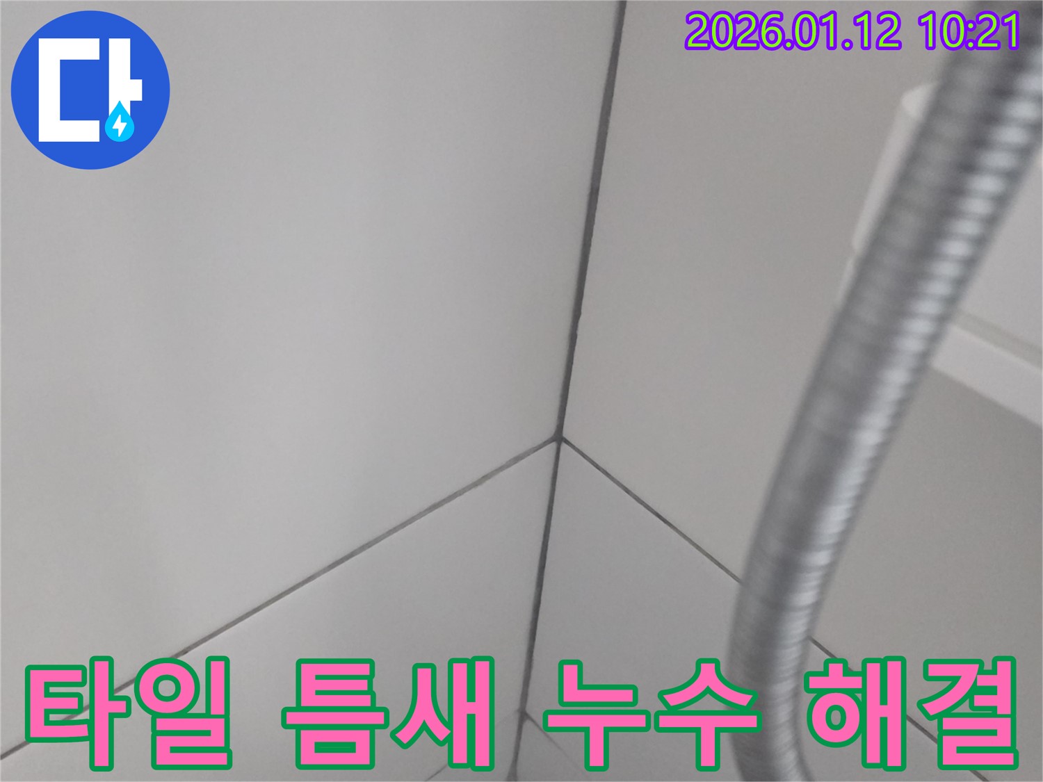 송파구 타일 틈새 누수 완벽 해결 - 누수 원인부터 해결 과정까지, 전문가의 노하우를 공개합니다.