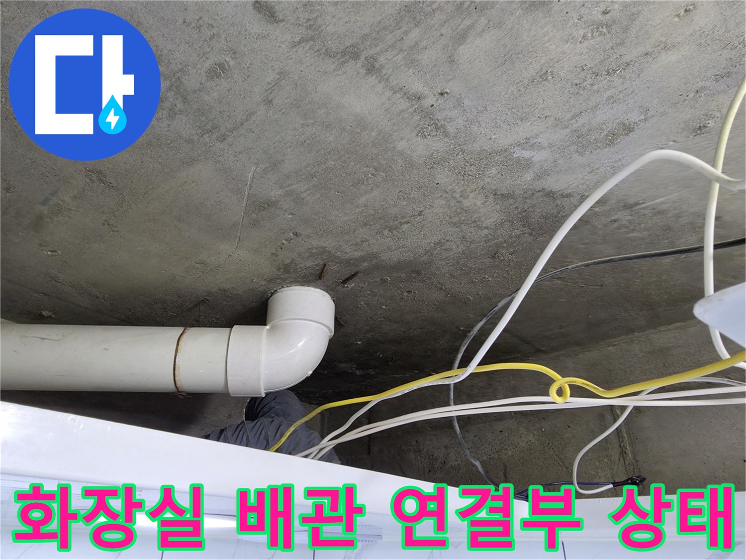 천장-배관-연결부-주변-콘크리트-상태-점검