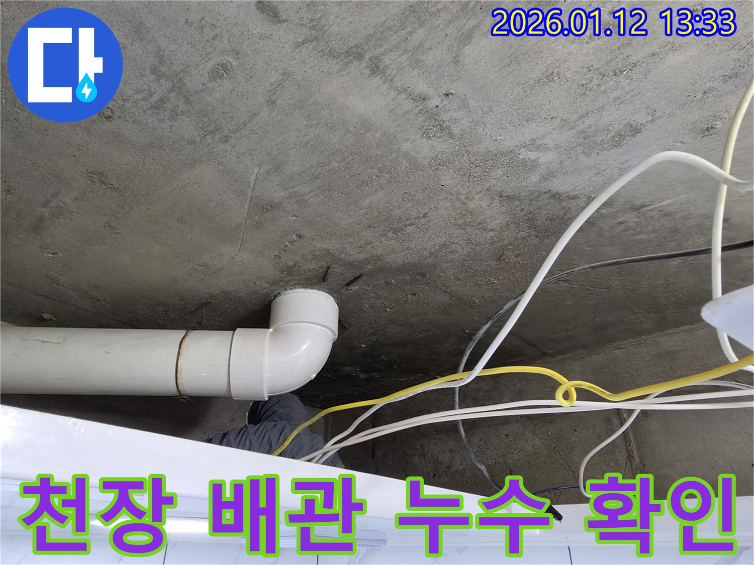 천장 배관에서 누수 발생 - 누수탐지 전문 업체에서 정확한 진단과 꼼꼼한 시공으로 누수 문제 해결